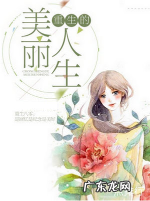 十大经典重生小说推荐完本 《首辅养成手册》不容错过