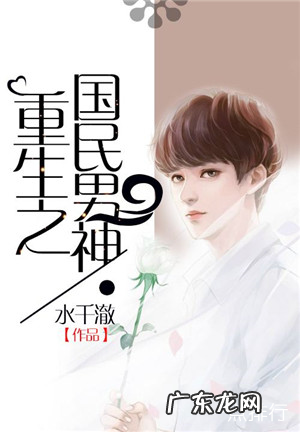 十大经典重生小说推荐完本 《首辅养成手册》不容错过