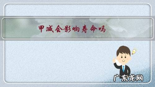 甲减人寿命长吗 甲减会影响寿命吗?