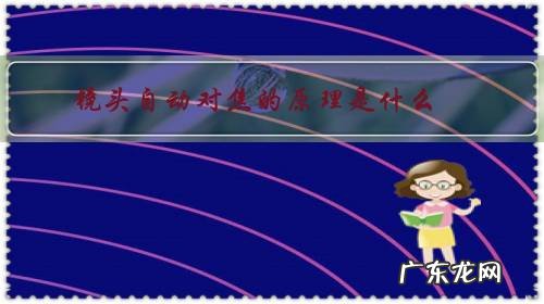 镜头自动对焦的原理是什么?它怎么就知道对准了?