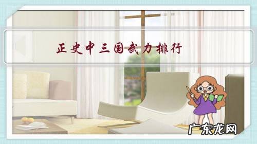 正史中三国武力排行,谁的武功最高?