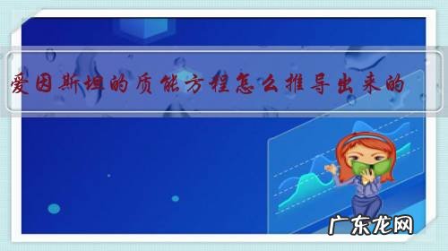 爱因斯坦的质能方程怎么推导出来的?