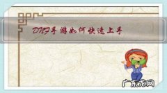 DNF手游如何快速上手，取得先期优势？