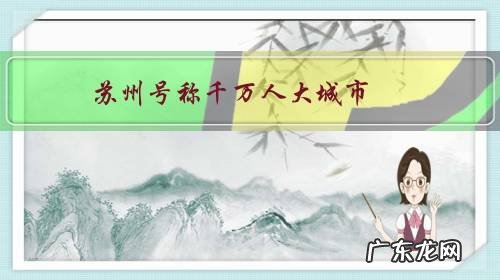 苏州号称千万人大城市,为什么感觉地铁人流量少?