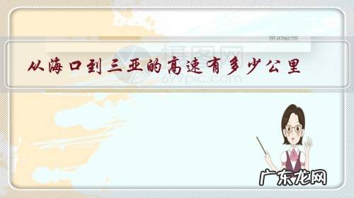 从海口到三亚的高速有多少公里?驾车方案有哪些?