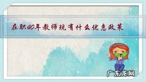 在职40年教师现有什么优惠政策?