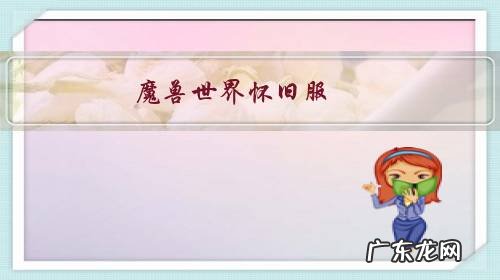 魔兽世界怀旧服:那些年我们信以为真的谣言有哪些?NAXX真的不能杀猫吗?