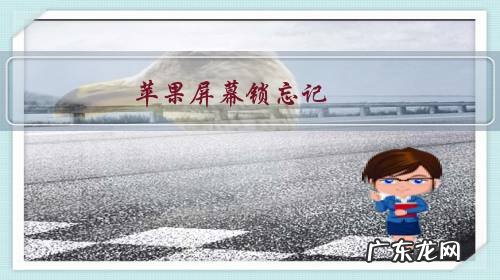 苹果屏幕锁忘记,上淘宝向商家提供串码后24小时内解除,什么原理?