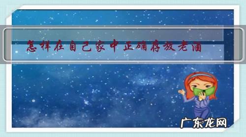 酒放在家里怎样储存好 怎样在自己家中正确存放老酒?