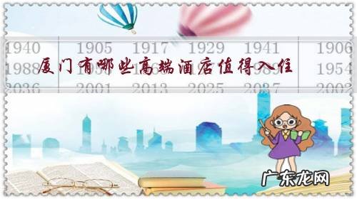 厦门高端酒店排行 厦门有哪些高端酒店值得入住?