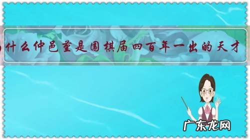 为什么仲邑堇是围棋届四百年一出的天才,四百年前出了谁?