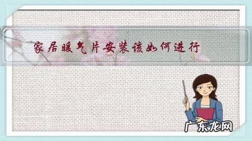 暖气片怎样安装效果最好图解 家居暖气片安装该如何进行?