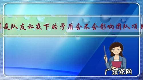 运动员特别是队友私底下的矛盾会不会影响团队项目的成绩?