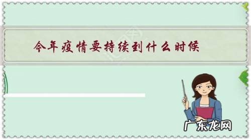 这次疫情要持续到什么时候 今年疫情要持续到什么时候?