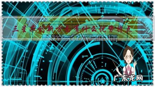 创新的优点和缺点 三星在创新方面有什么优势特点?