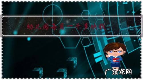 特长班 幼儿园每月一千多块钱，现在又新出了一个延时班，还单独收费，想问下合适吗？