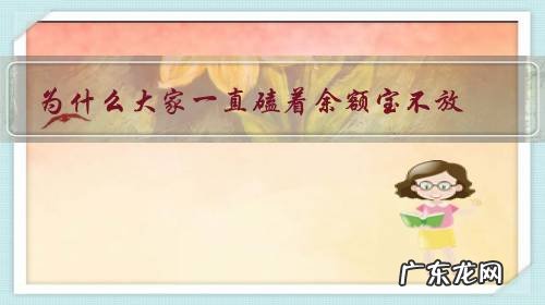 为什么大家一直磕着余额宝不放,而对马化腾的微众银行却不理不睬?