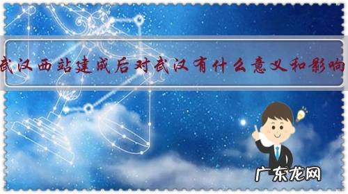 新武汉西站建成后对武汉有什么意义和影响?