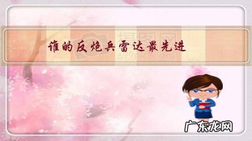 美国炮位侦察雷达发展史 谁的反炮兵雷达最先进?