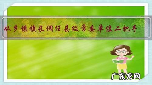 从乡镇镇长调任县级常委单位二把手，算是被贬还是重用？