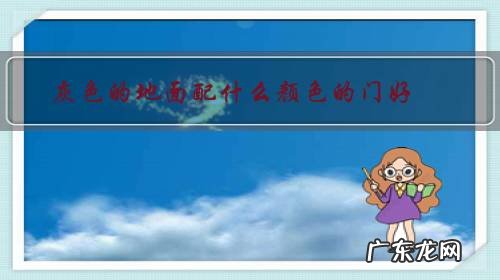 灰色地板配什么颜色的门好看 灰色的地面配什么颜色的门好?