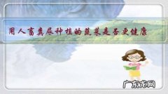 用人畜粪尿种植的蔬菜是否更健康，你会购买吗？