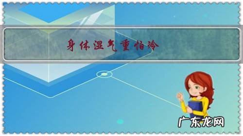 身体湿气重怕冷,有什么办法调理?