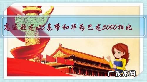 高通骁龙x55基带和华为巴龙5000相比,哪个强?