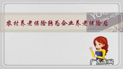 农村养老保险转为企业养老保险后,原来农村养老保险账户的钱会合并吗?为什么?