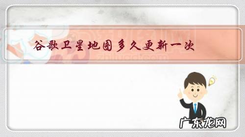 谷歌地图更新日期 谷歌卫星地图多久更新一次?