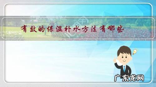 如何保湿补水的正确方法 有效的保湿补水方法有哪些?