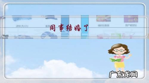 同事结婚了,一个同事都没通知包括领导,这是什么心理?