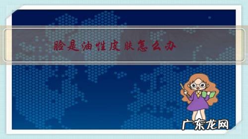 油性皮肤脸干燥起皮怎么办 脸是油性皮肤怎么办?