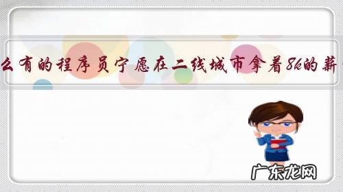 为什么有的程序员宁愿在二线城市拿着8k的薪资,也不愿意在一线城市拿15k的薪资?