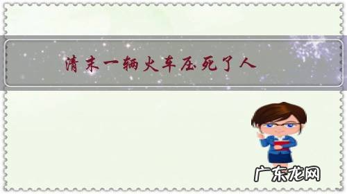 清末一辆火车压死了人,为何引起了各方的密切关注?