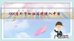 1000座外资加油站将进入中国，你觉得油价会跌吗？