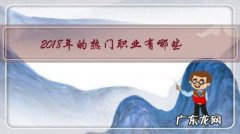 2019最热门的职业有哪些 2018年的热门职业有哪些？