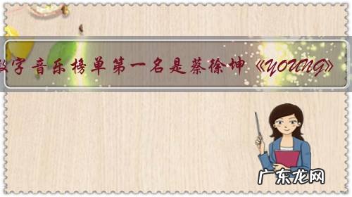 数字音乐榜单第一名是蔡徐坤《YOUNG》,为什么那么多人喜欢蔡徐坤?