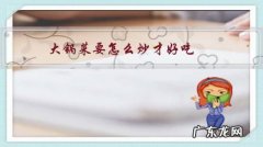 怎么炒大锅菜更香更好吃 大锅菜要怎么炒才好吃？