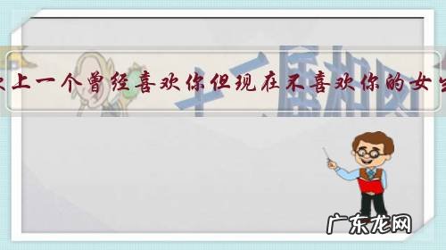 喜欢上一个曾经喜欢你但现在不喜欢你的女生，怎么办？