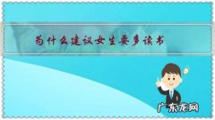 为什么建议女生要多读书？读哪种类型的好？