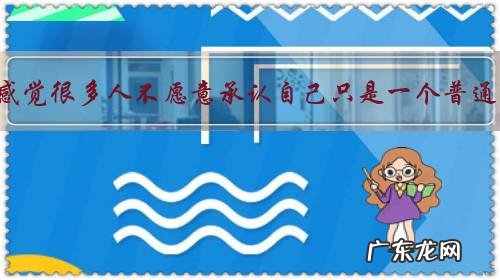 为什么感觉很多人不愿意承认自己只是一个普通人呢?