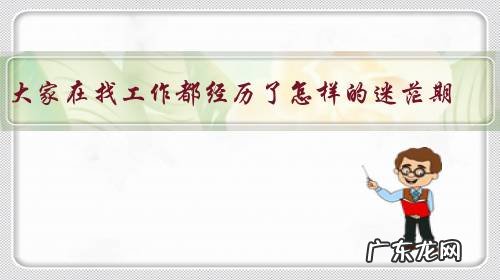 大家在找工作都经历了怎样的迷茫期?