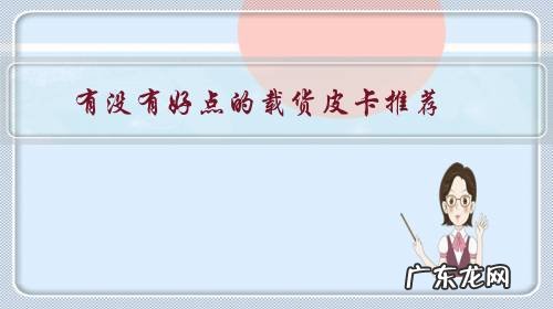 性价比高的皮卡车推荐 有没有好点的载货皮卡推荐？