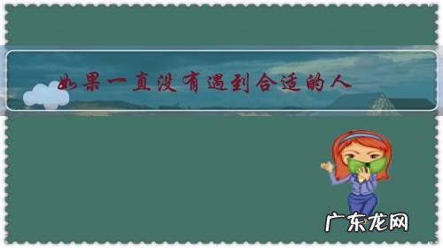 如果一直没有遇到合适的人,作为女性的你会选择单身到老吗?