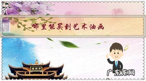 油画多少钱 哪里能买到艺术油画？