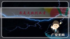 我是失败创业者，人至中年公司黄了媳妇也跑了，人生还有希望吗？