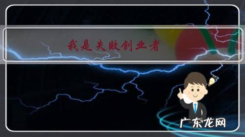 我是失败创业者,人至中年公司黄了媳妇也跑了,人生还有希望吗?