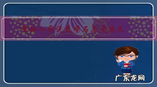 有的人常说灵璧石历史悠久,在古代就很值钱,那么,你觉得灵璧石在古代到底有多值钱呢?