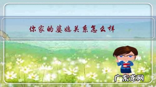 你家的婆媳关系怎么样？媳妇和妈关系像仇人是什么原因？应该怎么办？